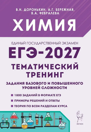 ЕГЭ-2027. Химия. Тематический тренинг. Задания базового и повышенного уровней сложности