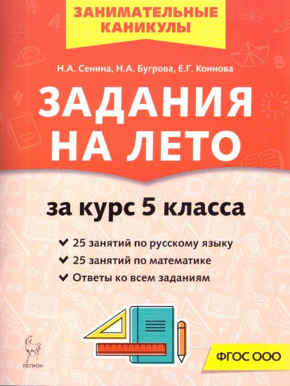 Задания на лето за курс 5 класса