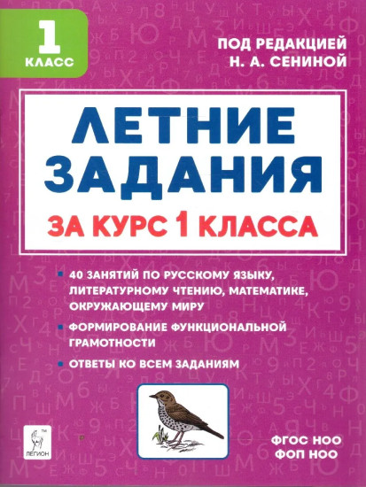 Летние задания за курс 1 класса