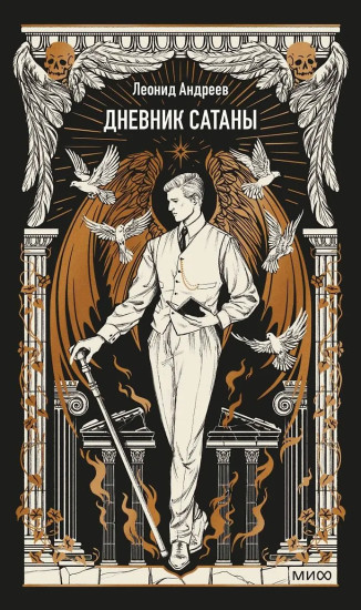 Дневник Сатаны