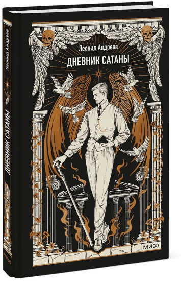 Дневник Сатаны
