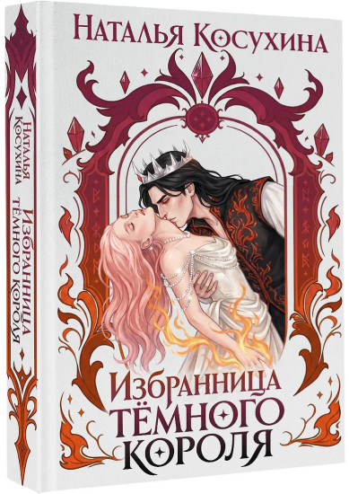 Избранница темного короля