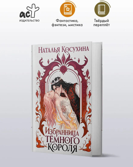 Избранница темного короля