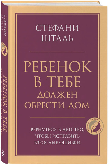 Ребенок в тебе должен обрести дом. Вернуться в детство, чтобы исправить взрослые ошибки