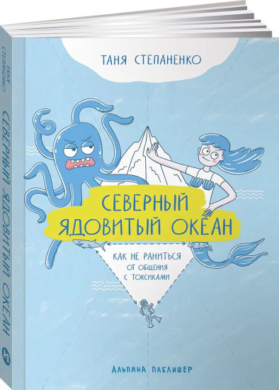 Северный ядовитый океан. Как не раниться от общения с токсиками