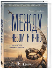 Между небом и кино. Когда мечта меняет маршрут - Фото 2