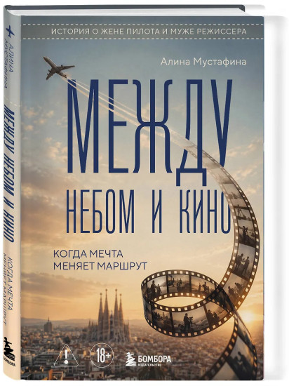 Между небом и кино. Когда мечта меняет маршрут