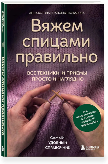 Вяжем спицами правильно. Все техники и приемы просто и наглядно