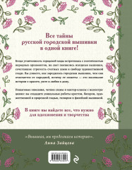 Русская городская вышивка. Энциклопедия с иллюстрациями и схемами - Фото 1