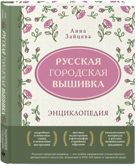 Русская городская вышивка. Энциклопедия с иллюстрациями и схемами