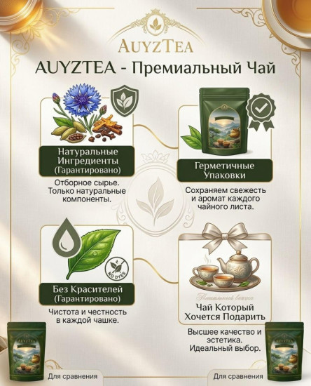 Чай AUYZTEA Шерше Ля Фам 100гр