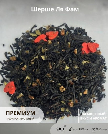 Чай AUYZTEA Шерше Ля Фам 100гр