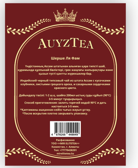 Чай AUYZTEA Шерше Ля Фам 100гр