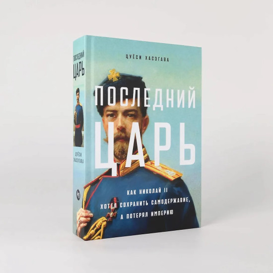 Последний царь. Как Николай II хотел сохранить самодержавие, а потерял империю
