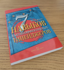7 навыков высокоэффективных тинейджеров - Фото 1