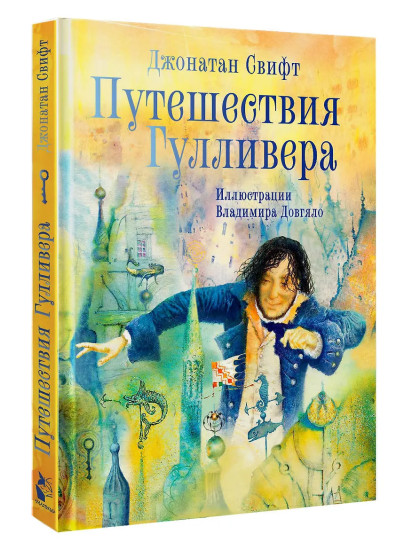 Путешествия Гулливера