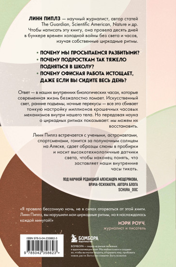 Время имеет значение. Как циркадные ритмы управляют нашими сном, долголетием и счастьем
