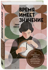 Время имеет значение. Как циркадные ритмы управляют нашими сном, долголетием и счастьем - Фото 2