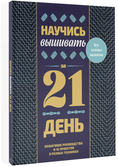 Научись вышивать за 21 день. Пошаговое руководство и 16 проектов в разных техниках