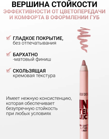 Карандаш для губ гелевый «Intellect», тон 101 Нюдовый