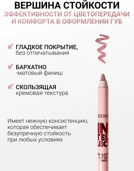 Карандаш для губ гелевый «Intellect», тон 102 Теплый беж