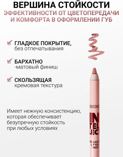 Карандаш для губ гелевый «Intellect», тон 104 Латте
