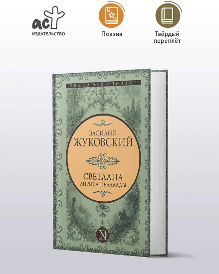 Светлана. Лирика и баллады