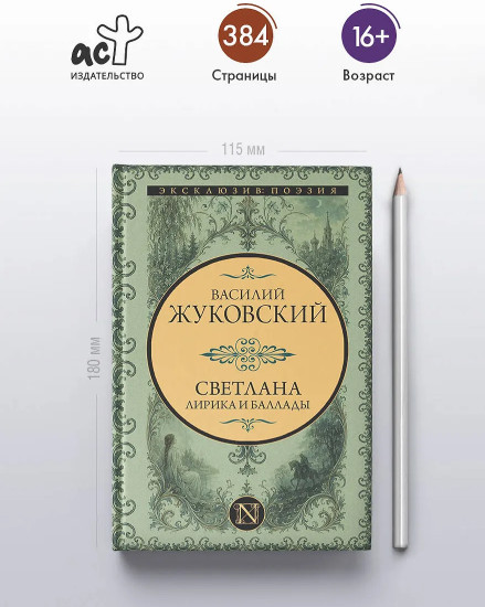 Светлана. Лирика и баллады