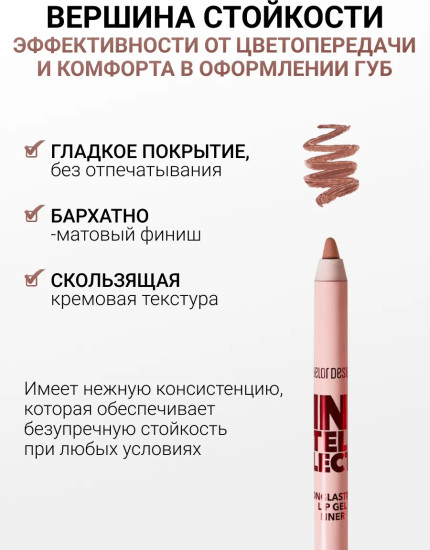 Карандаш для губ гелевый «Intellect», тон 105 Корица