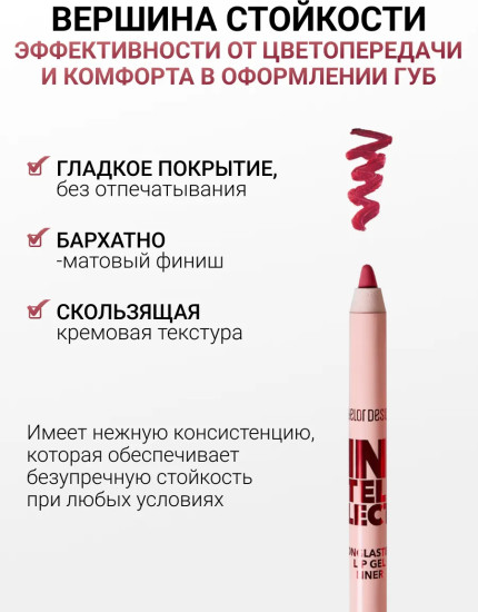 Карандаш для губ гелевый «Intellect», тон 108 Винный