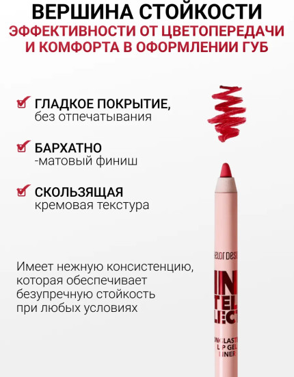Карандаш для губ гелевый «Intellect», тон 109 Красный