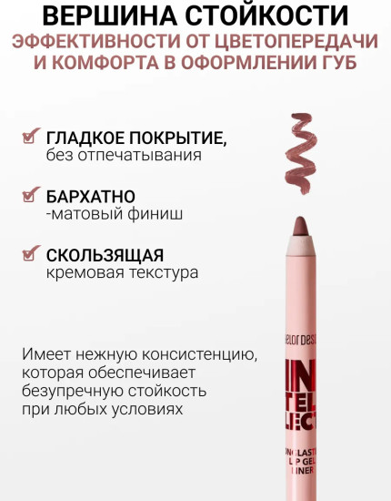 Карандаш для губ гелевый «Intellect», тон 110 Тауп
