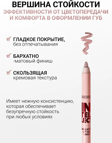 Карандаш для губ гелевый «Intellect», тон 111 Дымчатый