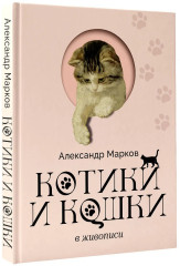 Котики и кошки в живописи - Фото 2