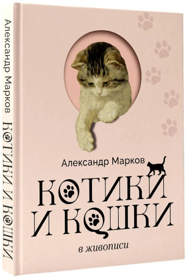 Котики и кошки в живописи