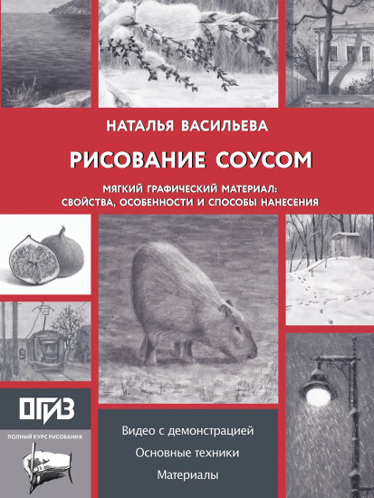 Рисование «соусом». Мягкий графический материал. Свойства, особенности и способы нанесения