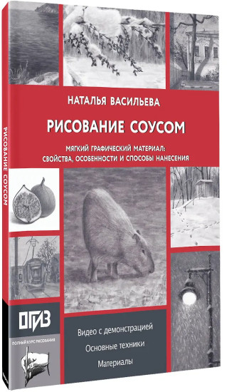 Рисование «соусом». Мягкий графический материал. Свойства, особенности и способы нанесения