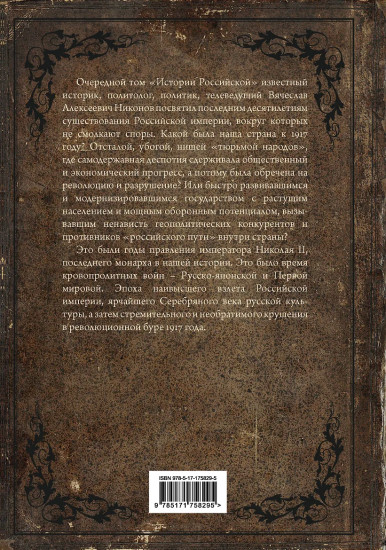 История Российская. Взлёт и крушение. 1894-1917