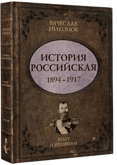 История Российская. Взлёт и крушение. 1894-1917