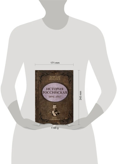 История Российская. Взлёт и крушение. 1894-1917
