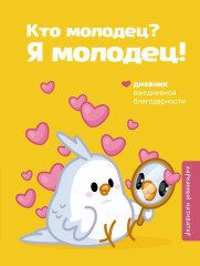 Кто молодец? Я молодец! Дневник ежедневной благодарности - Фото 1