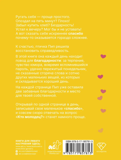 Кто молодец? Я молодец! Дневник ежедневной благодарности