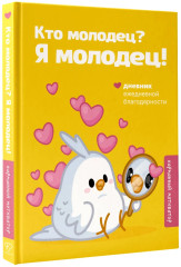 Кто молодец? Я молодец! Дневник ежедневной благодарности - Фото 3