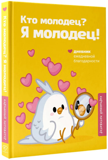 Кто молодец? Я молодец! Дневник ежедневной благодарности