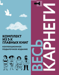 Весь Карнеги. Комплект из 3 книг - Фото 1