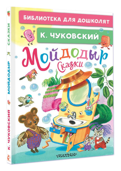 Мойдодыр. Сказки