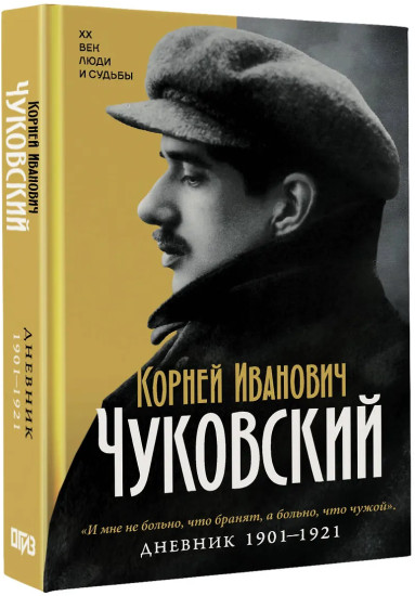 Дневник. 1901-1921