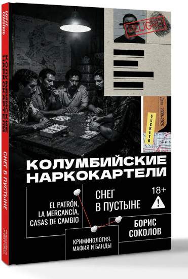 Колумбийские наркокартели. Снег в пустыне