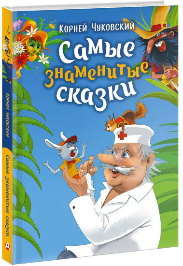 Самые знаменитые сказки