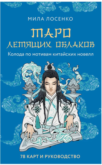 Колода по мотивам китайских новелл «Таро Летящих Облаков»